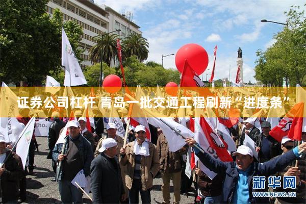 证券公司杠杆 青岛一批交通工程刷新“进度条”