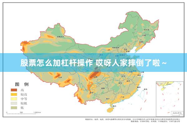 股票怎么加杠杆操作 哎呀人家摔倒了啦～