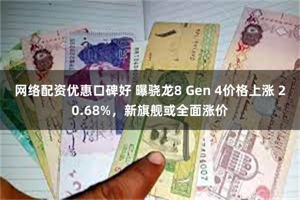 网络配资优惠口碑好 曝骁龙8 Gen 4价格上涨 20.68%，新旗舰或全面涨价