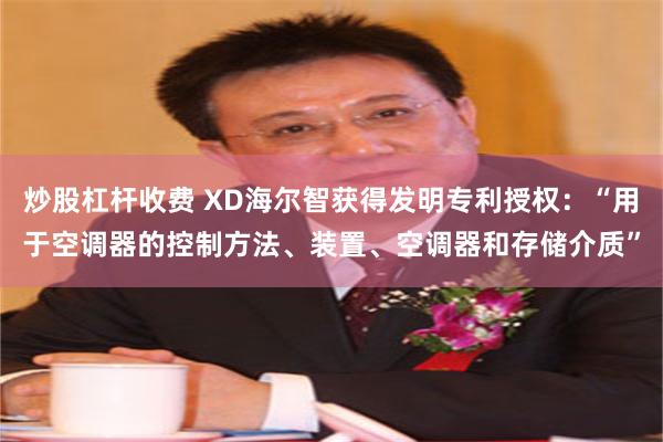 炒股杠杆收费 XD海尔智获得发明专利授权：“用于空调器的控制方法、装置、空调器和存储介质”