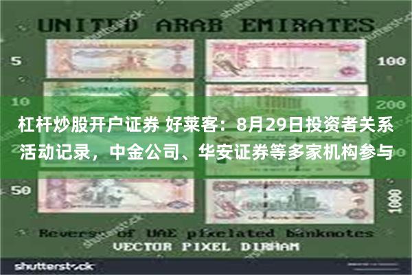 杠杆炒股开户证券 好莱客：8月29日投资者关系活动记录，中金公司、华安证券等多家机构参与