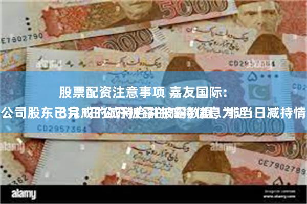 股票配资注意事项 嘉友国际：
8月1日公开披露的减持信息为近期公司股东已完成的减持合并披露数据，非当日减持情况