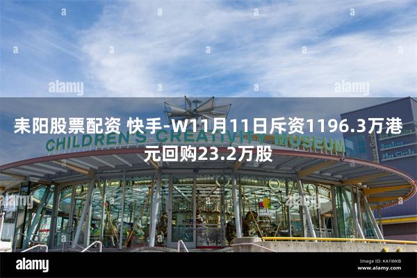 耒阳股票配资 快手-W11月11日斥资1196.3万港元回购23.2万股