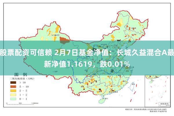 股票配资可信赖 2月7日基金净值：长城久益混合A最新净值1.1619，跌0.01%